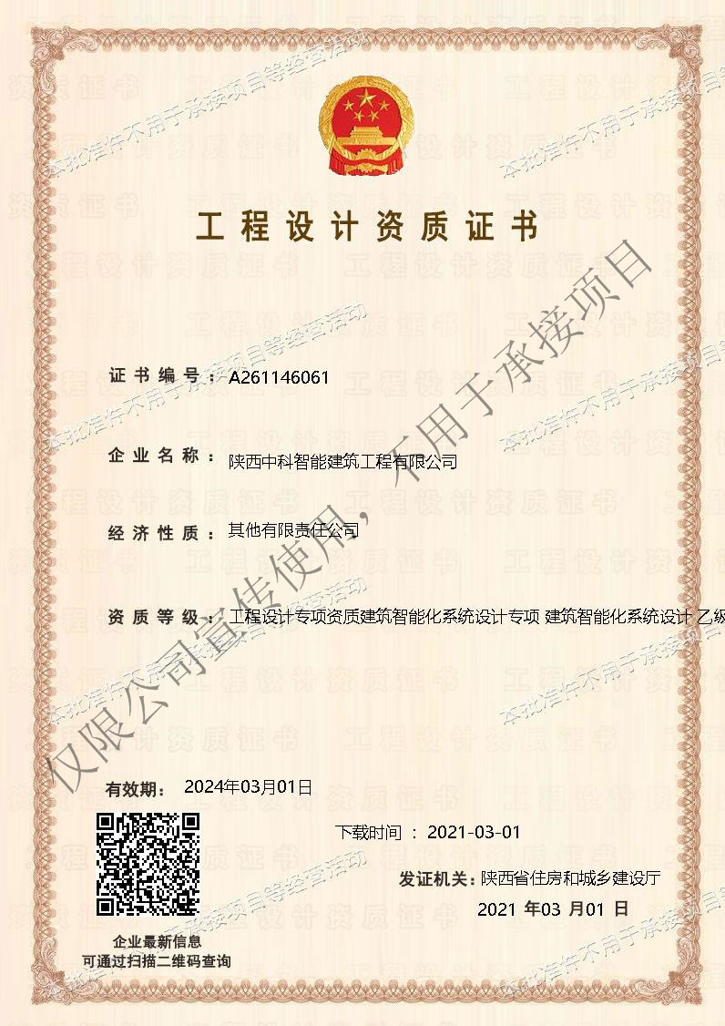 陜西中科智能建筑工程有限公司取得智能化系統(tǒng)設計資質